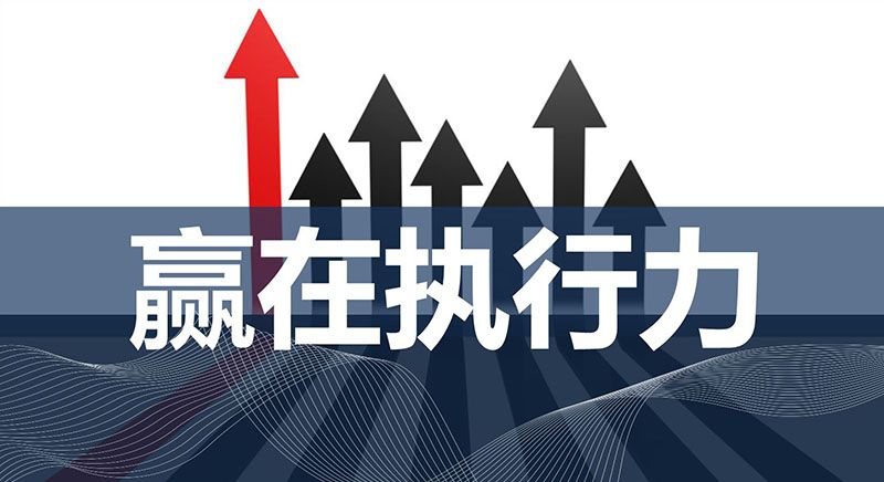 無錫商學院——什么是執(zhí)行力，執(zhí)行力是怎么煉成的？