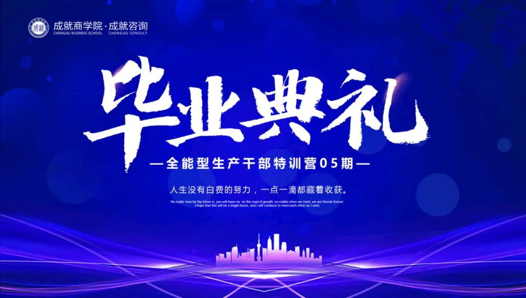 【熱烈慶?！砍删妥稍?《全能型生產(chǎn)干部特訓(xùn)營（05期）畢業(yè)典禮》圓滿落幕！
