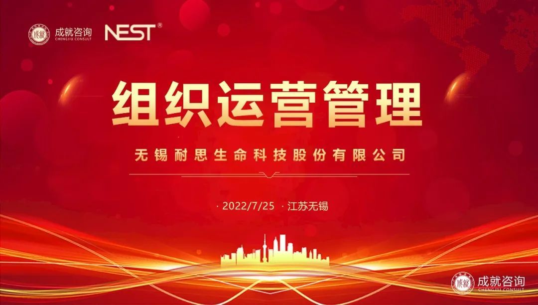 熱烈慶祝|成就咨詢與無錫耐思生命科技股份有限公司成功簽約《組織運(yùn)營管理項(xiàng)目》