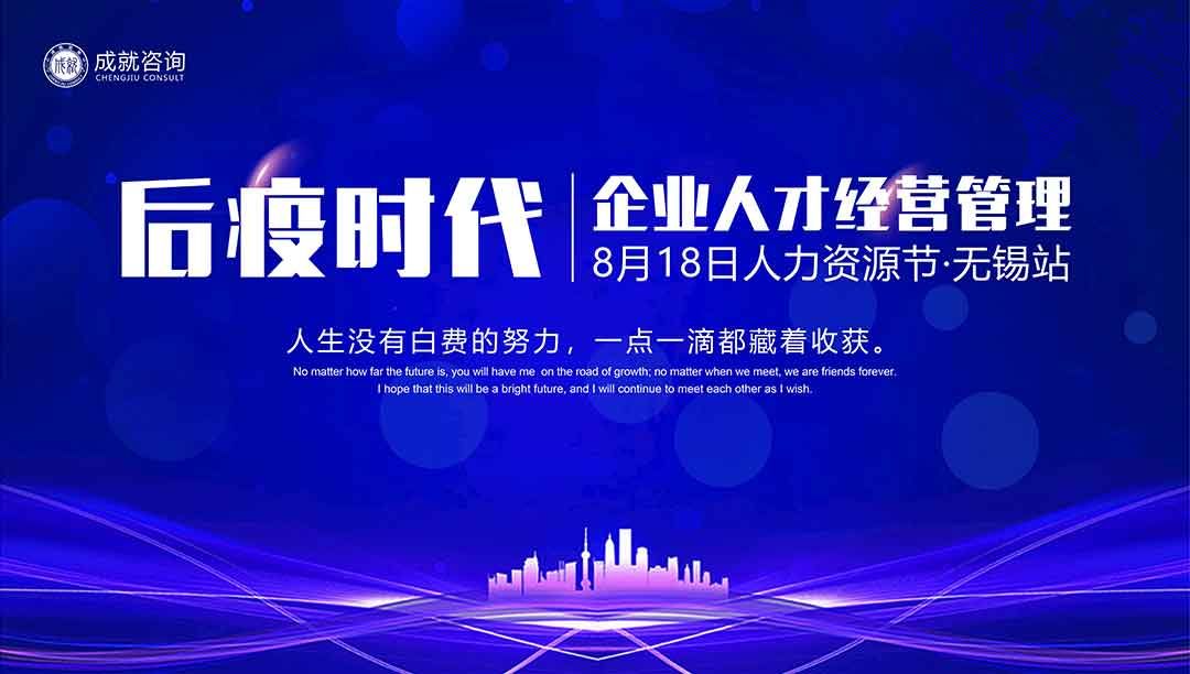 【人力資源日】后疫時代企業(yè)的人才經(jīng)營管理·無錫站 圓滿落幕！