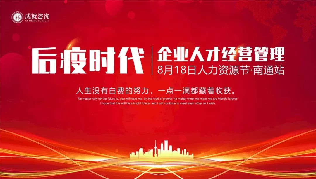 【人力資源日】后疫時代企業(yè)的人才經(jīng)營管理·南通站 圓滿落幕！