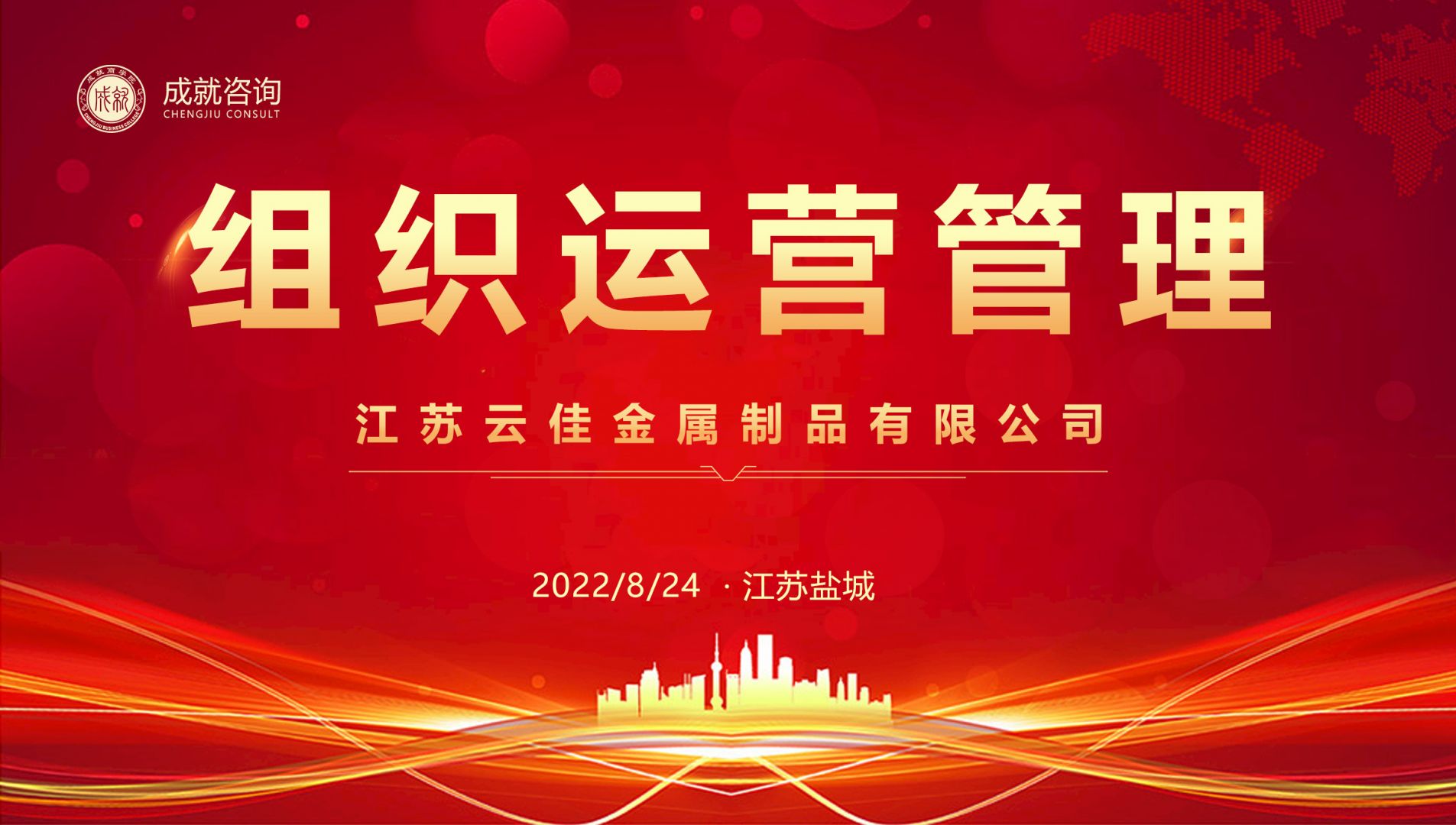 【熱烈慶?！砍删妥稍兂晒灱s江蘇云佳金屬制品有限公司《組織運營管理項目》